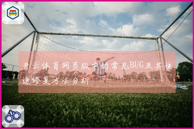 开云体育网页版中的常见BUG及其快速修复方法分析