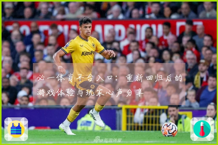 必一体育平台入口：重新回归后的游戏体验与玩家心声分享