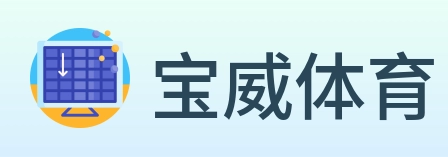 宝威体育 Logo